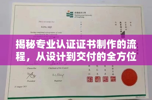 温江揭秘专业认证证书制作的流程，从设计到交付的全方位指南